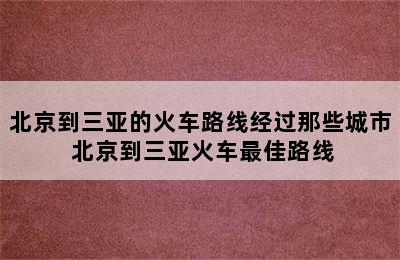 北京到三亚的火车路线经过那些城市 北京到三亚火车最佳路线